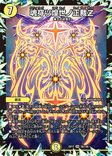 魂穿ツ煌世ノ正裁Z（DMEX-17 26/138 VR / 20周年超感謝メモリアルパック 究極の章 デュエキングMAX / 王来篇）