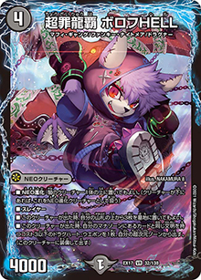 超罪龍覇 ボロフHELL（DMEX-17 32/138 VR / 20周年超感謝メモリアルパック 究極の章 デュエキングMAX / 王来篇）