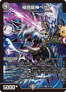 極限龍神ヘヴィ（DMEX-17 33/138 VR / 20周年超感謝メモリアルパック 究極の章 デュエキングMAX / 王来篇）
