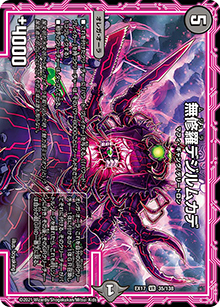 無修羅デジルムカデ（DMEX-17 35/138 VR / 20周年超感謝メモリアルパック 究極の章 デュエキングMAX / 王来篇）