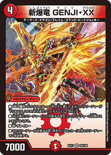 新爆竜 GENJI・XX（DMEX-17 36/138 VR / 20周年超感謝メモリアルパック 究極の章 デュエキングMAX / 王来篇）
