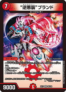 逆悪襲ブランド（DMEX-17 38/138 VR / 20周年超感謝メモリアルパック 究極の章 デュエキングMAX / 王来篇）