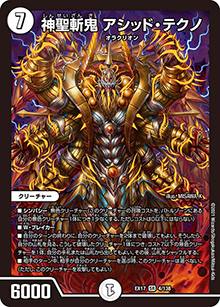 神聖斬鬼 アシッド・テクノ（DMEX-17 4/138 SR / 20周年超感謝メモリアルパック 究極の章 デュエキングMAX / 王来篇）