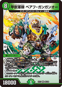 甲獣軍隊 ベアフ・ガンガンオー（DMEX-17 40/138 VR / 20周年超感謝メモリアルパック 究極の章 デュエキングMAX / 王来篇）