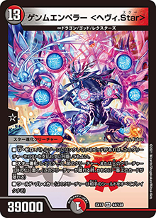 ゲンムエンペラー <ヘヴィ.Star>（DMEX-17 44/138 VR / 20周年超感謝メモリアルパック 究極の章 デュエキングMAX / 王来篇）