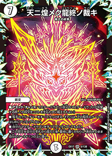 天ニ煌メク龍終ノ裁キ（DMEX-17 5/138 SR / 20周年超感謝メモリアルパック 究極の章 デュエキングMAX / 王来篇）