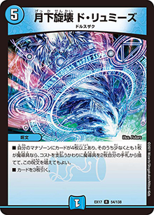月下旋壊 ド・リュミーズ（DMEX-17 54/138 R / 20周年超感謝メモリアルパック 究極の章 デュエキングMAX / 王来篇）