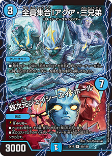 全員集合!アクア・三兄弟/超次元ジェイシーエイ・ホール（DMEX-17 55/138 R / 20周年超感謝メモリアルパック 究極の章 デュエキングMAX / 王来篇）