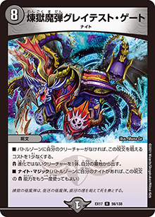 煉獄魔弾グレイテスト・ゲート（DMEX-17 56/138 R / 20周年超感謝メモリアルパック 究極の章 デュエキングMAX / 王来篇）