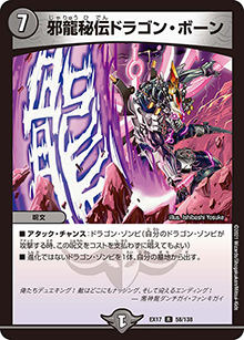 邪龍秘伝ドラゴン・ボーン（DMEX-17 58/138 R / 20周年超感謝メモリアルパック 究極の章 デュエキングMAX / 王来篇）