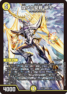 煌メク聖戦 絶十（DMEX-17 6/138 SR / 20周年超感謝メモリアルパック 究極の章 デュエキングMAX / 王来篇）