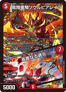 鳳翔竜騎ソウルピアレイジ/高貴なる魂炎（DMEX-17 60/138 R / 20周年超感謝メモリアルパック 究極の章 デュエキングMAX / 王来篇）
