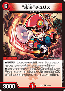 “末法”チュリス（DMEX-17 62/138 R / 20周年超感謝メモリアルパック 究極の章 デュエキングMAX / 王来篇）