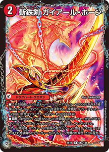 斬鉄剣 ガイアール・ホーン/熱血龍 ザンテツビッグ・ホーン（DMEX-17 64/138 R / 20周年超感謝メモリアルパック 究極の章 デュエキングMAX / 王来篇）