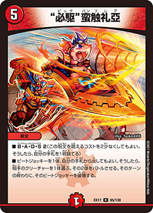 “必駆”蛮触礼亞（DMEX-17 65/138 R / 20周年超感謝メモリアルパック 究極の章 デュエキングMAX / 王来篇）