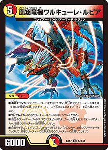 凰翔竜機ワルキューレ・ルピア（DMEX-17 67/138 R / 20周年超感謝メモリアルパック 究極の章 デュエキングMAX / 王来篇）