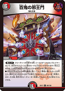 百鬼の邪王門（DMEX-17 69/138 R / 20周年超感謝メモリアルパック 究極の章 デュエキングMAX / 王来篇）
