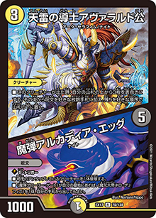 天雷の導士アヴァラルド公/魔弾アルカディア・エッグ（DMEX-17 70/138 R / 20周年超感謝メモリアルパック 究極の章 デュエキングMAX / 王来篇）