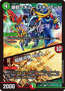 爆獣マチュー・スチュアート/超銀河弾 HELL（DMEX-17 72/138 R / 20周年超感謝メモリアルパック 究極の章 デュエキングMAX / 王来篇）