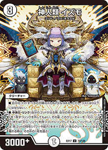 神人類 イズモ（DMEX-17 73/138 U / 20周年超感謝メモリアルパック 究極の章 デュエキングMAX / 王来篇）