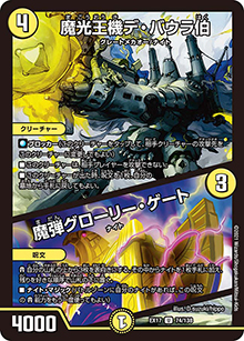 魔光王機デ・バウラ伯/魔弾グローリー・ゲート（DMEX-17 74/138 U / 20周年超感謝メモリアルパック 究極の章 デュエキングMAX / 王来篇）