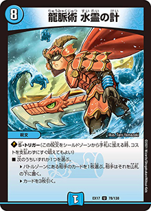 龍脈術 水霊の計（DMEX-17 78/138 U / 20周年超感謝メモリアルパック 究極の章 デュエキングMAX / 王来篇）