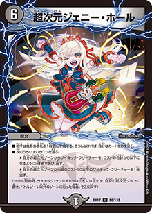 超次元ジェニー・ホール（DMEX-17 86/138 U / 20周年超感謝メモリアルパック 究極の章 デュエキングMAX / 王来篇）