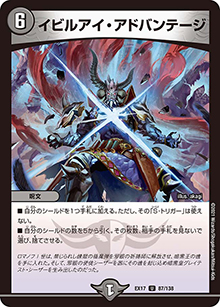 イビルアイ・アドバンテージ（DMEX-17 87/138 U / 20周年超感謝メモリアルパック 究極の章 デュエキングMAX / 王来篇）