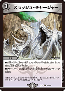 スラッシュ・チャージャー（DMEX-17 88/138 U / 20周年超感謝メモリアルパック 究極の章 デュエキングMAX / 王来篇）