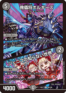 傀儡将ボルギーズ/ジェニコの知らない世界（DMEX-17 89/138 U / 20周年超感謝メモリアルパック 究極の章 デュエキングMAX / 王来篇）