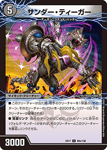 サンダー・ティーガー/雷獣ヴォルグ・ティーガー（DMEX-17 90/138 U / 20周年超感謝メモリアルパック 究極の章 デュエキングMAX / 王来篇）
