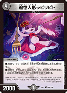追憶人形ラビリピト（DMEX-17 91/138 U / 20周年超感謝メモリアルパック 究極の章 デュエキングMAX / 王来篇）