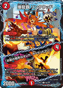 爆龍覇 リンクウッド/「お前の相手はオレだ、ザ=デッドマン!」（DMEX-17 93/138 U / 20周年超感謝メモリアルパック 究極の章 デュエキングMAX / 王来篇）