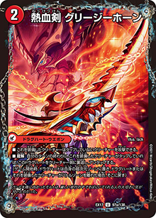 熱血剣 グリージーホーン/熱血龍 リトルビッグホーン（DMEX-17 97/138 U / 20周年超感謝メモリアルパック 究極の章 デュエキングMAX / 王来篇）