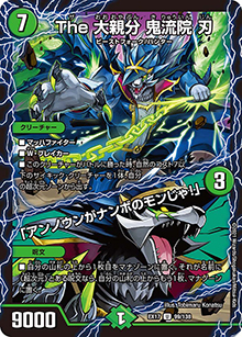 The 大親分 鬼流院 刃/「アンノウンがナンボのモンじゃ!」（DMEX-17 99/138 U / 20周年超感謝メモリアルパック 究極の章 デュエキングMAX / 王来篇）