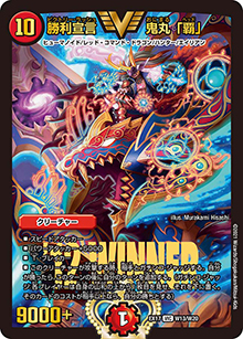 勝利宣言 鬼丸「覇」（DMEX-17 W13/W20 VIC / 20周年超感謝メモリアルパック 究極の章 デュエキングMAX / 王来篇）