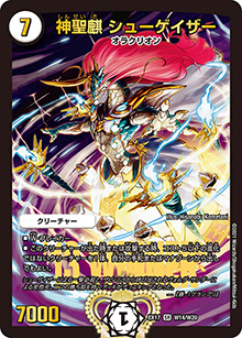 神聖麒 シューゲイザー（DMEX-17 W14/W20 SR / 20周年超感謝メモリアルパック 究極の章 デュエキングMAX / 王来篇）