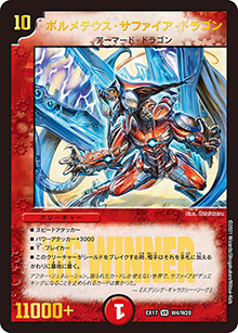 ボルメテウス・サファイア・ドラゴン（DMEX-17 W4/W20 VR / 20周年超感謝メモリアルパック 究極の章 デュエキングMAX / 王来篇）