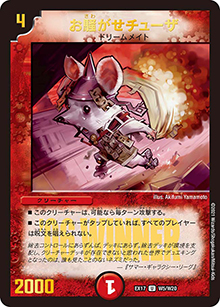 お騒がせチューザ（DMEX-17 W5/W20 U / 20周年超感謝メモリアルパック 究極の章 デュエキングMAX / 王来篇）