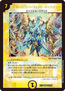 不滅の精霊パーフェクト・ギャラクシー（DMEX-17 W9/W20 VR / 20周年超感謝メモリアルパック 究極の章 デュエキングMAX / 王来篇）
