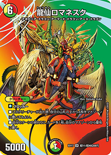 龍仙ロマネスク（DMEX-17 超11/超40[2007] SR / 20周年超感謝メモリアルパック 究極の章 デュエキングMAX / 王来篇）