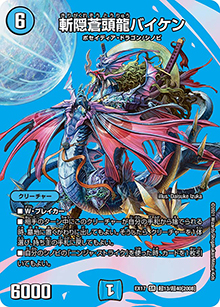 斬隠蒼頭龍バイケン（DMEX-17 超13/超40[2008] SR / 20周年超感謝メモリアルパック 究極の章 デュエキングMAX / 王来篇）