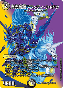 魔光騎聖ブラッディ・シャドウ（DMEX-17 超14/超40[2008] C / 20周年超感謝メモリアルパック 究極の章 デュエキングMAX / 王来篇）