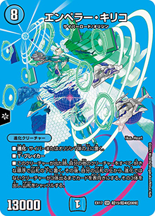 エンペラー・キリコ（DMEX-17 超15/超40[2009] SR / 20周年超感謝メモリアルパック 究極の章 デュエキングMAX / 王来篇）