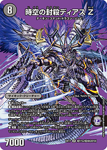 時空の封殺ディアス Ζ/殲滅の覚醒者ディアボロス Ζ（DMEX-17 超17/超40[2010] SR / 20周年超感謝メモリアルパック 究極の章 デュエキングMAX / 王来篇）