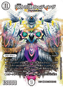 「祝」の頂 ウェディング（DMEX-17 超21/超40[2012] SR / 20周年超感謝メモリアルパック 究極の章 デュエキングMAX / 王来篇）