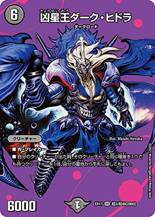 凶星王ダーク・ヒドラ（DMEX-17 超3/超40[2003] SR / 20周年超感謝メモリアルパック 究極の章 デュエキングMAX / 王来篇）
