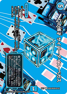 Dの博才 サイバーダイス・ベガス（DMEX-17 超30/超40[2016] R / 20周年超感謝メモリアルパック 究極の章 デュエキングMAX / 王来篇）