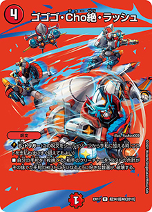 ゴゴゴ・Cho絶・ラッシュ（DMEX-17 超34/超40[2018] R / 20周年超感謝メモリアルパック 究極の章 デュエキングMAX / 王来篇）