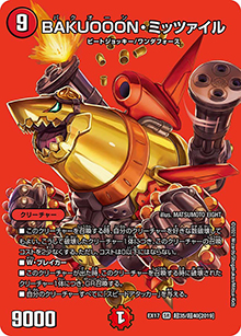 BAKUOOON・ミッツァイル（DMEX-17 超35/超40[2019] SR / 20周年超感謝メモリアルパック 究極の章 デュエキングMAX / 王来篇）
